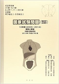 国家試験問題(解剖学・生理学)10年間解説と解答 平成27年版―「柔道整復師」「はり師・きゅう師」「あん摩マッサー 単行本 – 2014/5/1 の本の表紙