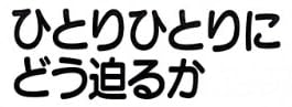教育書『ひとりひとりにどう迫るか』で使われている【ナール】
