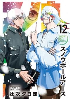 スノウボールアースの最新刊