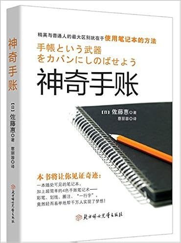 神奇手账 四色手账笔记术 从此改变你的人生 佐藤惠 风入松书屋 Amazon Com Books