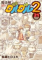 魔法陣グルグル2 第21巻