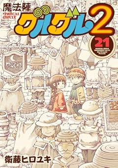 魔法陣グルグル2の最新刊