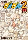 魔法陣グルグル2 第21巻