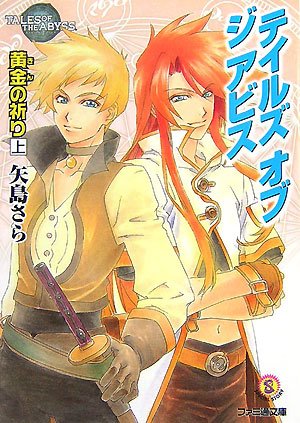 テイルズ オブ ジ アビス 黄金の祈り 上 ファミ通文庫 矢島 さら 中嶋 敦子 本 通販 Amazon