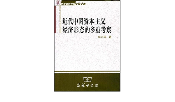 近代中国资本主义经济形态的多重考察 李志英著 Amazon Com Books