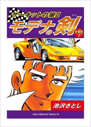 サーキットの狼ii モデナの剣 愛蔵版 2巻 池沢さとし 本 通販 Amazon