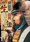 織田家の長男に生まれました ～戦国時代に転生したけど、死にたくないので改革を起こします～ 第9巻