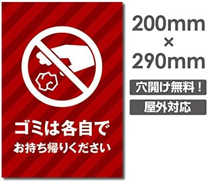 Amazon ゴミは各自でお持ち帰りください W0 H290mm 厚み３mm 不法投棄厳禁 ゴミを捨てるな看板 プレート看板 注意標識 アルミ複合板 Poi 161 標識 サイン 文房具 オフィス用品