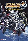 第2次スーパーロボット大戦OG パーフェクトバイブル (ファミ通の攻略本)