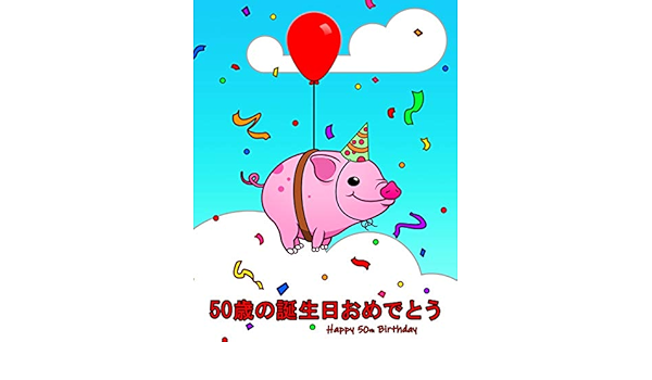 Happy 50th Birthday 50歳の誕生日おめでとう Cute Pig Themed Birthday Book That Can Be Used As A Diary Or Notebook Better Than A Birthday Card Douglas Karlon Designs Level Up Douglas Karlon Amazon Com Happy 50th Birthday 50歳の誕生日おめでとう Cute Pig Themed Birthday Book That Can Be Used As A Diary Or Notebook Better Than A Birthday Card Douglas Karlon Designs Level Up Douglas Karlon Amazon Com