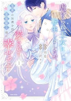 虐げられ王女に転生しましたが、竜神の加護を持つ最強騎士様に愛されて幸せですの最新刊