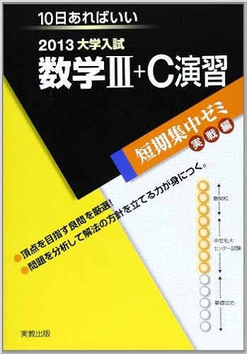 大学入試数学3 C演習 2013 10日あればいい 大学入試短期集中ゼミ 実戦編 34 9784407326109 Amazon Com Books