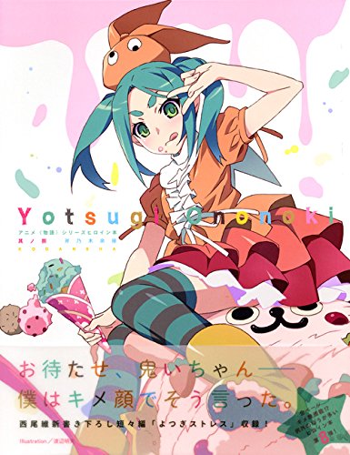 アニメシリーズヒロイン本 其ノ捌 斧乃木余接 講談社box 本 通販 Amazon