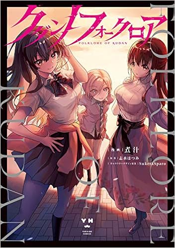 クダンノフォークロア 百合姫コミックス 煮汁 志水 はつみ Sukerasparo 本 通販 Amazon