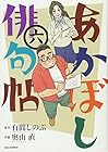 あかぼし俳句帖 第6巻