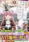 異世界じゃスローライフはままならない ~聖獣の主人は島育ち~ 第6巻