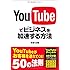 YouTubeでビジネスを加速する方法