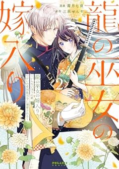 龍の巫女の嫁入り ～いらないほうの娘、つがいの帝国総司令に溺愛される～の最新刊