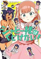 ジャヒー様はくじけない! 第12巻