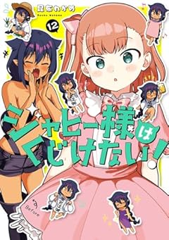 ジャヒー様はくじけない!の最新刊