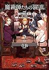 魔術師たちの混乱 第2巻