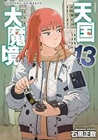 天国大魔境 第13巻