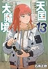 天国大魔境 第13巻