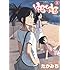 ゆるゆる 3 (ヤングキングコミックス)