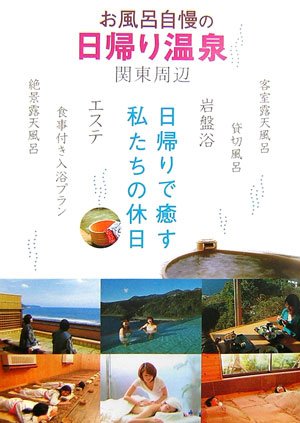 お風呂自慢の日帰り温泉 関東周辺 アドグリーン 本 通販 Amazon