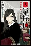 因業探偵: 新藤礼都の事件簿 (光文社文庫)