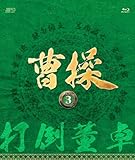 [DVD]曹操 [第3部-打倒董卓-] ブルーレイvol.3