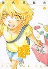 コンプレックス・エイジ 第3巻