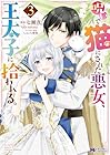 呪いで猫にされた悪女、王太子に拾われる。 第3巻