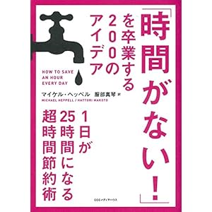 「時間がない！」を卒業する２００のアイデア [Kindle版]