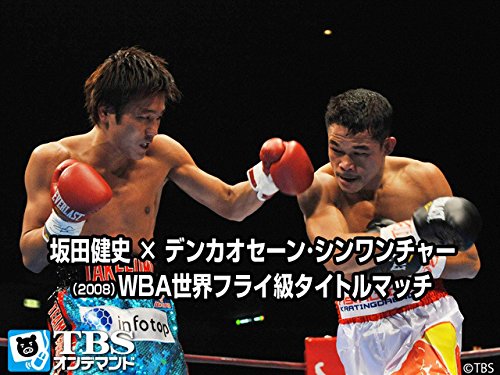 Amazon Co Jp 坂田健史 デンカオセーン シンワンチャー 08 Wba世界フライ級タイトルマッチ Tbsオンデマンド を観る Prime Video