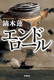 エンドロール (ハヤカワ文庫JA)