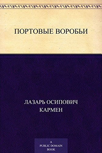 Портовые воробьи (Russian Edition)
