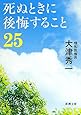 死ぬときに後悔すること25 (新潮文庫)
