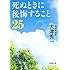 死ぬときに後悔すること25 (新潮文庫)