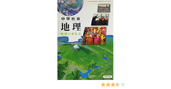 中学社会地理 平成24年度採用 地域にまなぶ Amazon Com Books