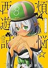 煩悩☆西遊記 第8巻