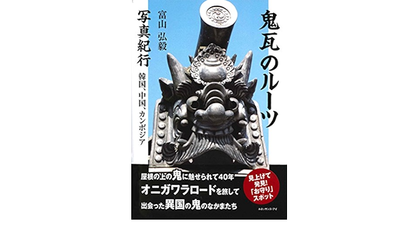 鬼瓦のルーツ 写真紀行 韓国 中国 カンボジア Amazon Com Books 鬼瓦のルーツ 写真紀行 韓国 中国 カンボジア Amazon Com Books
