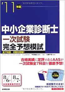 中小企業診断士一次試験完全予想模試 11年版 Amazon Com Books