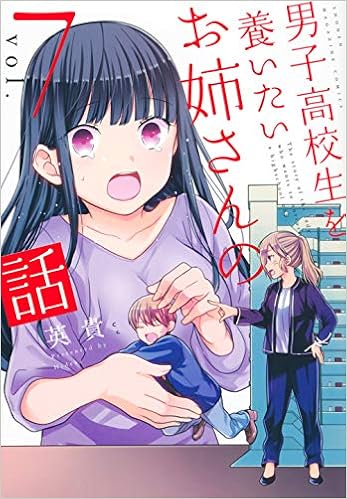 男子高校生を養いたいお姉さんの話 7 Kcデラックス 英貴 本 通販 Amazon