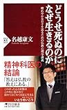 どうせ死ぬのになぜ生きるのか (PHP新書)