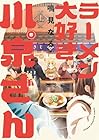 ラーメン大好き小泉さん 第5巻