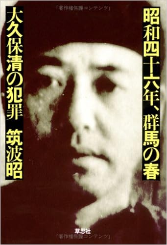 昭和四十六年 群馬の春 大久保清の犯罪 9784794201614 Amazon Com Books