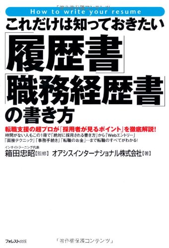 これだけは知っておきたい 履歴書 職務経歴書 の書き方 オアシスインターナショナル株式会社 箱田忠昭 本 通販 Amazon