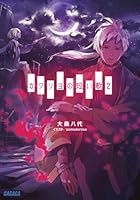 カクリヨの短い歌 2