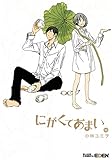 にがくてあまい(エデンコミックス)